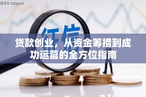虎林贷款创业，从资金筹措到成功运营的全方位指南