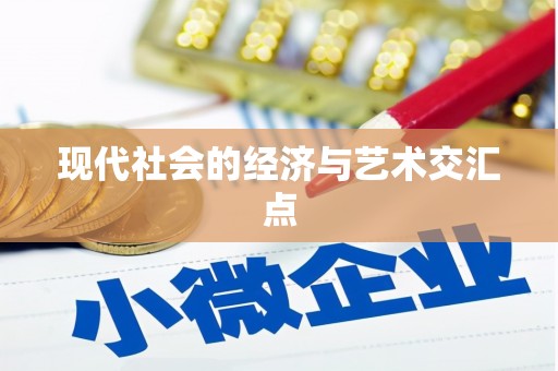 虎林现代社会的经济与艺术交汇点