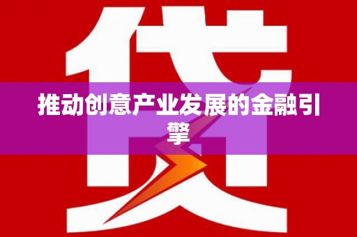 虎林推动创意产业发展的金融引擎