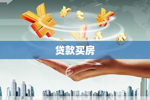 虎林贷款买房