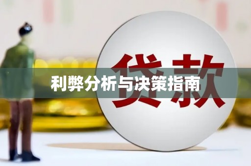 虎林利弊分析与决策指南