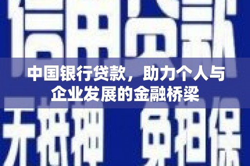 虎林中国银行贷款，助力个人与企业发展的金融桥梁