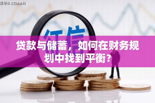 虎林贷款与储蓄，如何在财务规划中找到平衡？