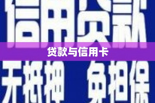 虎林贷款与信用卡