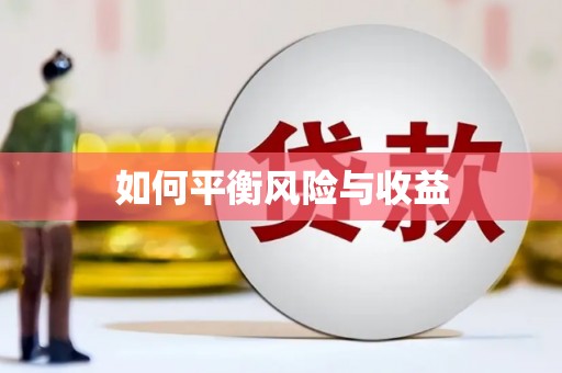 虎林如何平衡风险与收益