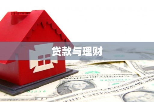 虎林贷款与理财