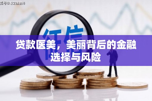 虎林贷款医美，美丽背后的金融选择与风险