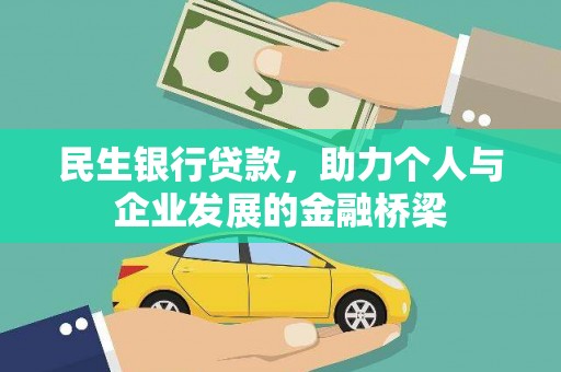 虎林民生银行贷款，助力个人与企业发展的金融桥梁