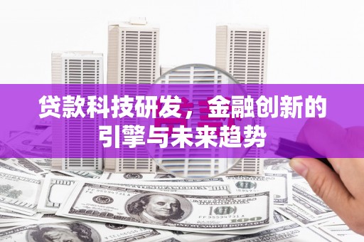 虎林贷款科技研发，金融创新的引擎与未来趋势