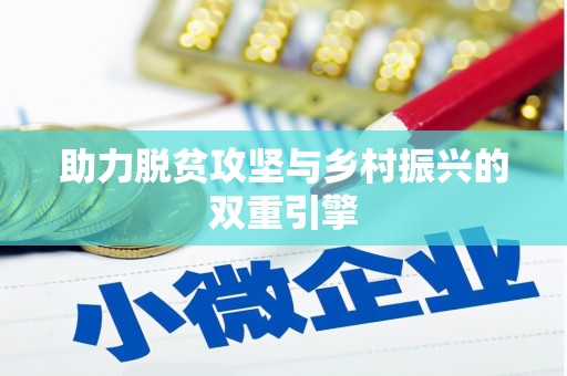 虎林助力脱贫攻坚与乡村振兴的双重引擎