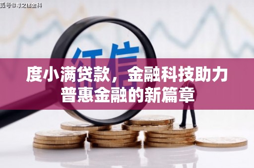 虎林度小满贷款，金融科技助力普惠金融的新篇章