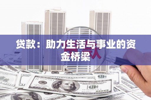 虎林贷款：助力生活与事业的资金桥梁