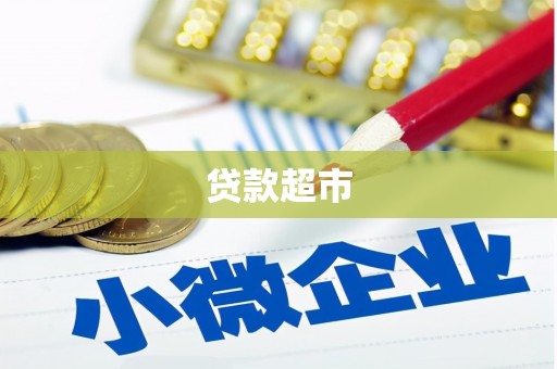 虎林贷款超市