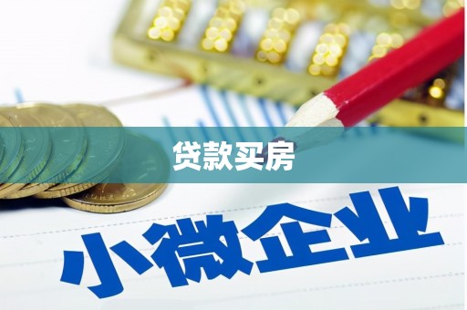 虎林贷款买房