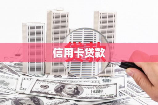 虎林信用卡贷款