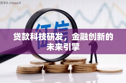 虎林贷款科技研发，金融创新的未来引擎
