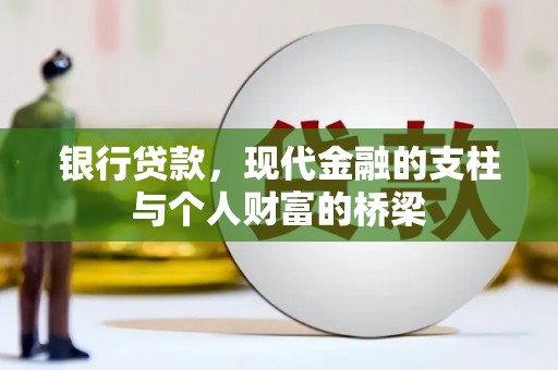 虎林银行贷款，现代金融的支柱与个人财富的桥梁