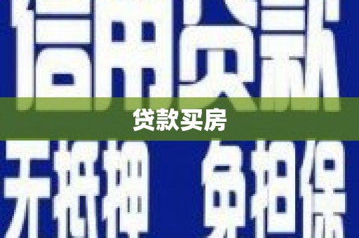 虎林贷款买房