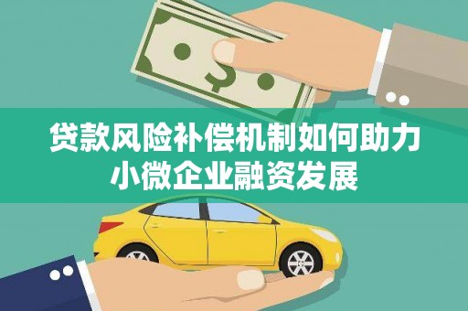 虎林贷款风险补偿机制如何助力小微企业融资发展