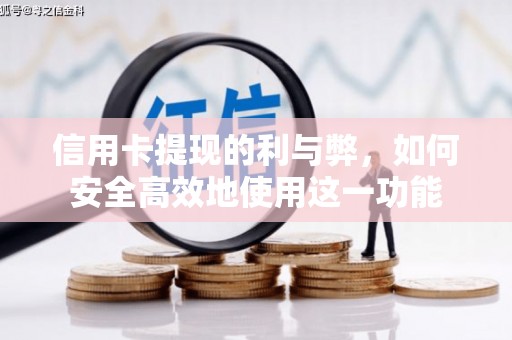 虎林信用卡提现的利与弊，如何安全高效地使用这一功能