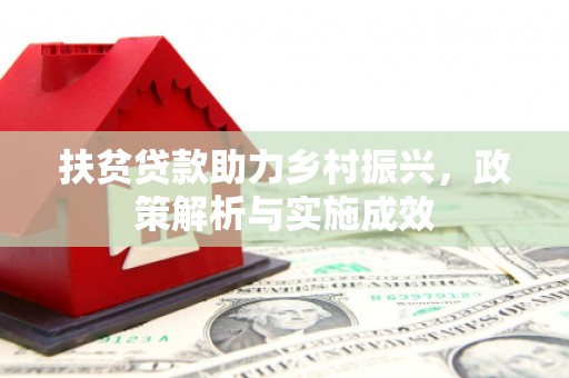虎林扶贫贷款助力乡村振兴，政策解析与实施成效