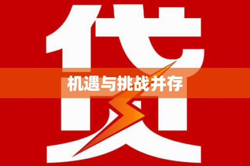 虎林机遇与挑战并存