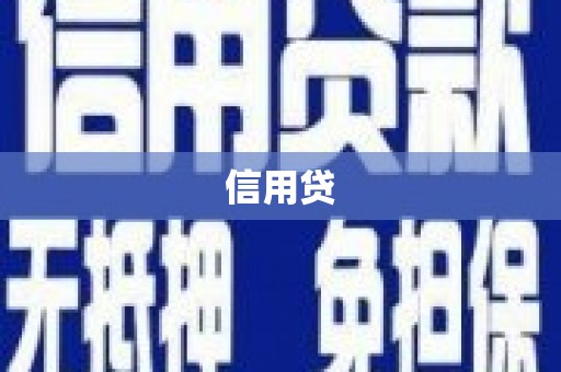 虎林信用贷
