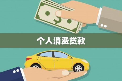 虎林个人消费贷款