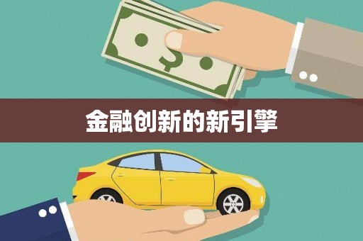 虎林金融创新的新引擎