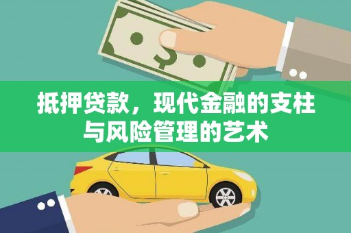 虎林抵押贷款，现代金融的支柱与风险管理的艺术