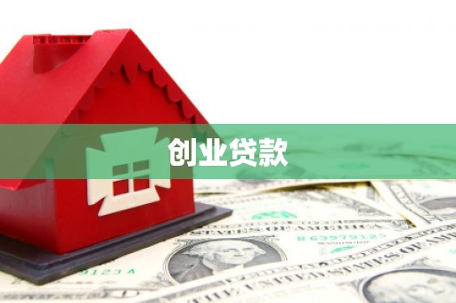 虎林创业贷款