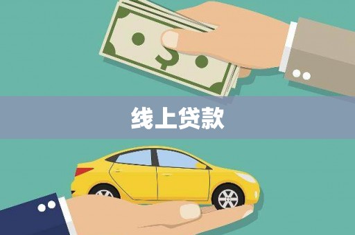 虎林线上贷款