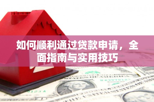 虎林如何顺利通过贷款申请，全面指南与实用技巧