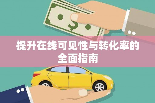 虎林提升在线可见性与转化率的全面指南
