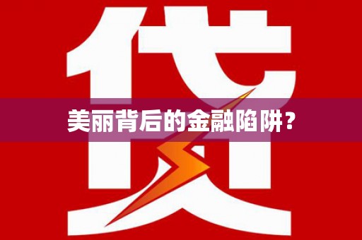 虎林美丽背后的金融陷阱？