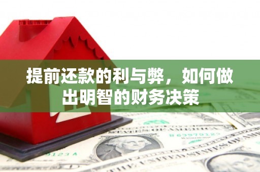 虎林提前还款的利与弊，如何做出明智的财务决策