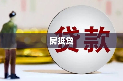 虎林房抵贷