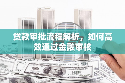 虎林贷款审批流程解析，如何高效通过金融审核