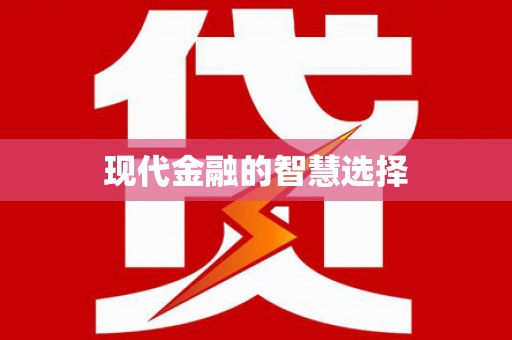 虎林现代金融的智慧选择