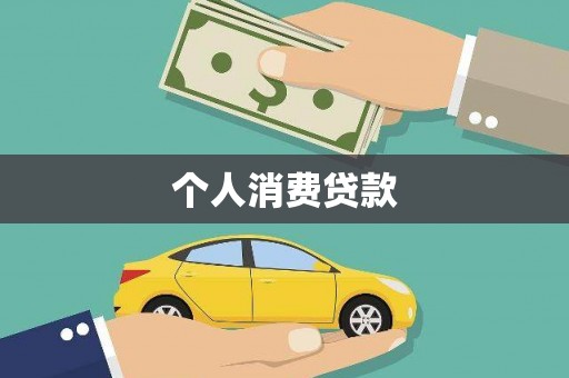 虎林个人消费贷款