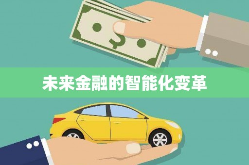 虎林未来金融的智能化变革