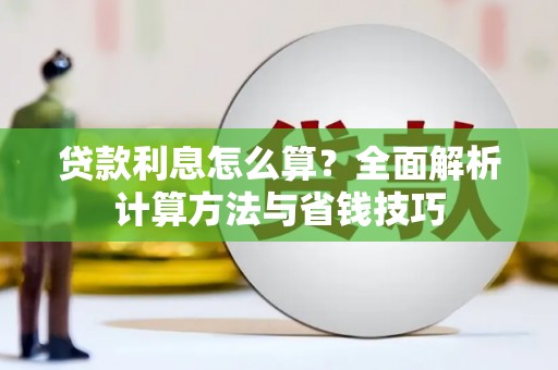 虎林贷款利息怎么算？全面解析计算方法与省钱技巧