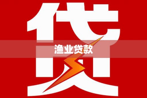 虎林渔业贷款