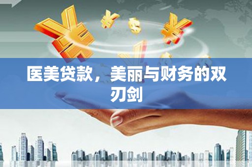 虎林医美贷款，美丽与财务的双刃剑