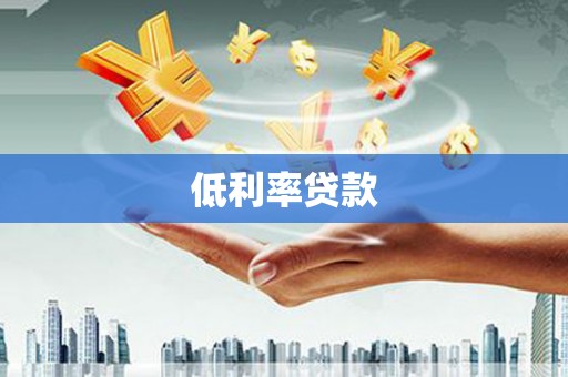 虎林低利率贷款