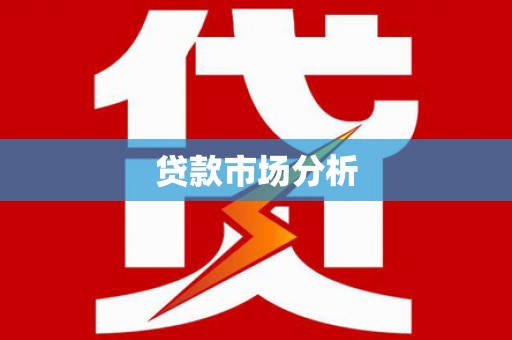 虎林贷款市场分析