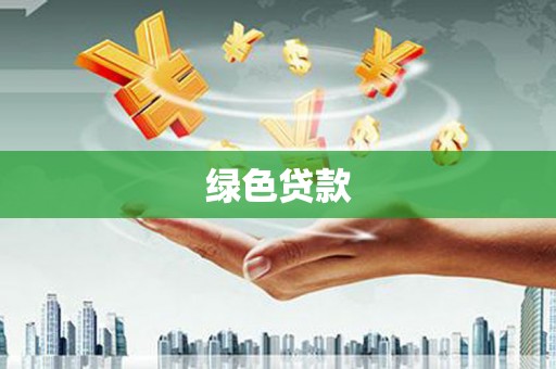 虎林绿色贷款