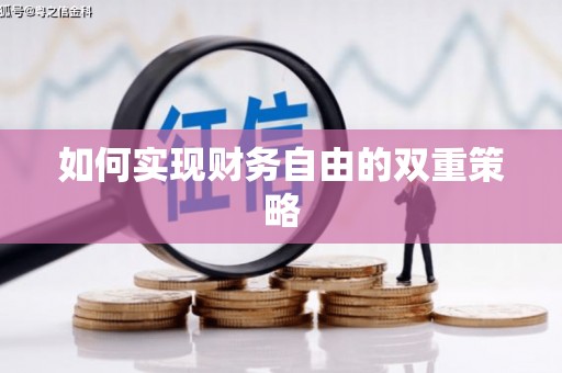 虎林如何实现财务自由的双重策略