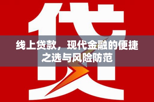 虎林线上贷款，现代金融的便捷之选与风险防范