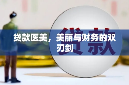 虎林贷款医美，美丽与财务的双刃剑